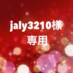 ☆jaly3210様専用☆