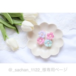 @_sachan_1122_様専用ページ♡