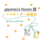 【gajumaru's flowers様用】フルオーダースタンプ