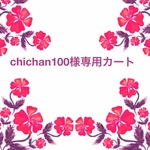 chichan100様専用カート