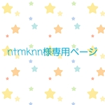 ntmknn様ご依頼品です🌟