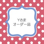 ｙさまオーダーはんこ