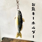【羊毛フェルト】お魚キーホルダー
