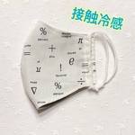 冷感マスク☆数学柄  フィルターポケット付き  大人/キッズ