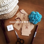 mimi1965さま専用ページ