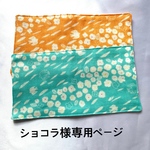 ショコラ様専用ページ 