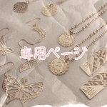 naaaaaami73  さま専用ページ