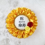 80歳おめでとう！ 傘寿 お祝い ロゼット フリル  赤×黄色