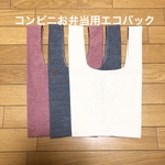 コンビニ弁当エコバック☆７月からのエコバックに備えて☆Simple  is bestな可愛いエコバック☆