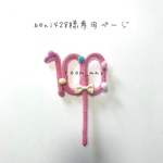 beni428様専用ページ