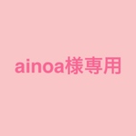 ainoa様専用