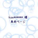 kae******様専用ページ
