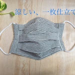 一枚仕立て * 夏用 * プリーツマスク
