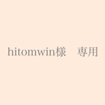 hitomwin様　専用