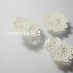 kannaka様オーダー品