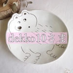 dekko10さま専用ページ