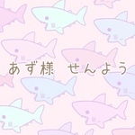 あず様専用