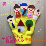 おはなしゆびさん 手袋シアター