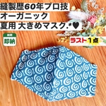 大きめ【即納】縫製歴60年プロ技「 大人用 夏用 マスク 」はいかがですか？ 洗練された高級生地を選び、業務用ミシンで丁寧に縫われたプロ技マスクは、1度使うと良さが分かるはず︎︎︎︎︎❤うずまき