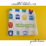 洗える♪立体マスクケース【小学生低学年～未就学児サイズ】カラフル電車 ホワイト