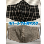 リバーシブル　立体布マスク