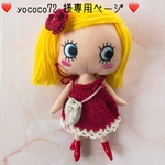 ❤️ yococo72様 専用ページ ❤️