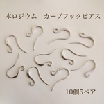 【本ロジウム】カーブフックピアス　10個５ペア　高品質
