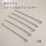 【本ロジウム】キラキラストーン付きアジャスター  ５個　高品質