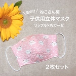 【送料無料】2枚セット リップル子供用立体夏マスク ネコさん柄（ピンク）マスク用ゴム付き