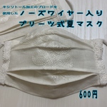 キシリトール加工のブロードを使用したノーズワイヤー入りプリーツ式夏マスク