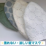 サークルレース★白★さらし裏地で夏も快適！夏用マスク　刺繍マスク