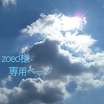 zoed様専用ページ