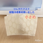  [送料無料]  ひんやりマスク　サークルレース　クリーム　小さめ