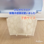 [送料無料]  ひんやりマスク　サークルレース　クリーム　子供サイズ