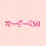 shoko様専用ページ