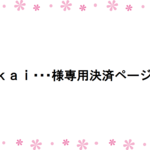 kai･･･様専用決済ページ