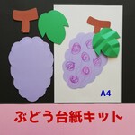 ★送料一律★　ぶどう台紙８キット（秋制作製作壁面飾り8月9月10月保育園ブドウ葡萄お絵描きタンポ押し指スタンプ）
