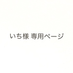 いち様専用ページ