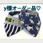 y様オーダー品