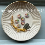 tono998さま専用ページ