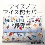 heartful days様専用　アイス枕カバー
