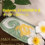 Padome_STARSHIPさま♡オーダーのページ