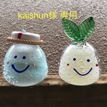 kaishun様 専用