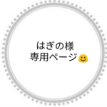 はぎの様専用ページ☺