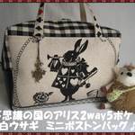 不思議の国のアリス　2way8ポケ白ウサギ　ミニボストンバッグ♪
