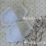 ★涼しい夏マスク★サークルレース薄手★