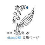 rikina2さま専用ページ
