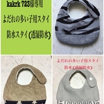 kakrk 723様専用　よだれの多い子用スタイ　防水スタイ(透湿防水)