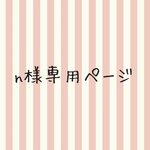 nohana様専用ページ