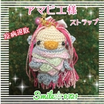 アマビエ様⭐︎あみぐるみストラップ・疫病退散を願って(＞人＜)・受注製作
